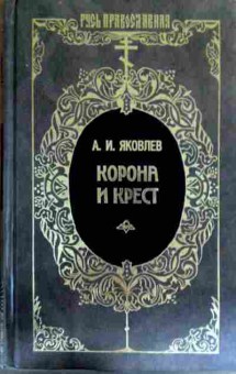 Книга Яковлев А.И. Корона и крест, 11-18120, Баград.рф